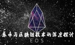 乐币与区块链技术的深度