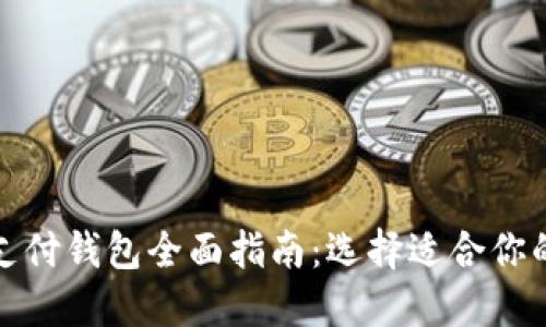 加密货币支付钱包全面指南：选择适合你的钱包类型