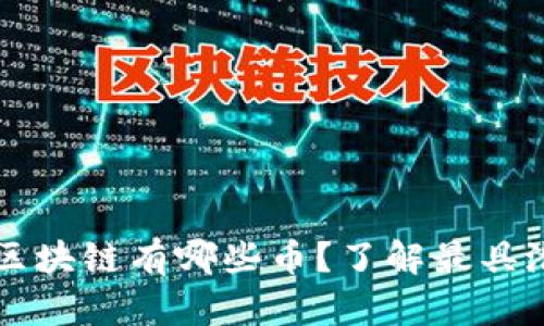 边缘计算区块链有哪些币？了解最具潜力的项目