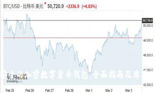 选择安全的加密数字货币钱包：全面指南及牌图片解析