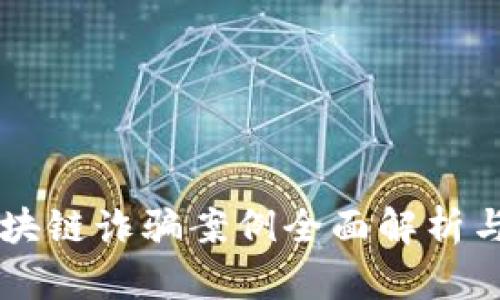 内蒙古区块链诈骗案例全面解析与防范指南