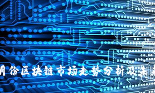 2023年4月份区块链市场走势分析及未来趋势探讨
