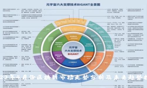 2023年4月份区块链市场走势分析及未来趋势探讨