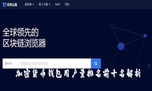  加密货币钱包用户量排名前十名解析