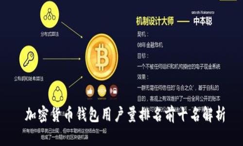  加密货币钱包用户量排名前十名解析