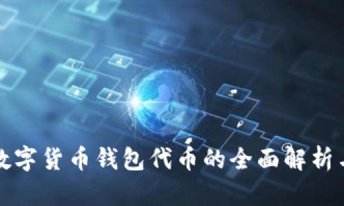 加密数字货币钱包代币的全面解析与应用