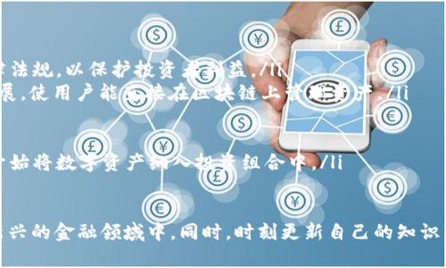 : 国内加密货币钱包使用指南：一步步教你如何安全存储和交易数字资产

加密货币, 钱包使用, 数字资产, 安全存储, 交易流程/guanjianci

引言
随着区块链技术的发展，加密货币逐渐成为全球投资者关注的热门话题。在中国，加密货币的交易虽然面临政策限制，但许多投资者仍在寻找安全可靠的加密货币钱包来存储和管理他们的数字资产。本文将详细介绍国内加密货币钱包的使用方法，以及在存储和交易过程中需要注意的安全问题，帮助用户安全有效地管理他们的加密货币。

加密货币钱包的种类
在深入探讨如何使用加密货币钱包之前，我们需要了解市场上常见的几种加密货币钱包种类。常见的加密货币钱包有以下几种：
ul
    listrong热钱包：/strong热钱包是在线连接的数字钱包，方便用户随时进行交易，适合日常小额交易，但是安全性相对较低。常见的热钱包包括交易所钱包和在线钱包。/li
    listrong冷钱包：/strong冷钱包是离线的存储设备，通常可以提供更高的安全性，适合长期存储大额资产。冷钱包的形式包括硬件钱包和纸钱包。/li
    listrong移动钱包：/strong移动钱包是专为手机用户设计的，用户可以通过手机应用方便地进行交易。常见的移动钱包有Trust Wallet、Coinomi等。/li
    listrong桌面钱包：/strong桌面钱包是用户在电脑上安装的应用，能够提供较高的安全性和个性化设置。常用的桌面钱包有Exodus和Atomic Wallet等。/li
/ul

如何选择合适的钱包
选择合适的加密货币钱包需要考虑多个因素，包括安全性、易用性、支持的币种和交易费用。用户可以根据自己的需求进行选择：
ul
    li如果你是频繁交易的投资者，可以选择热钱包或移动钱包，以便于进行快速交易。/li
    li如果你是长期持有者，建议使用冷钱包，提供更高的安全保护。/li
    li确保选择的钱包支持你所持有的所有加密货币，以免造成不必要的损失。/li
/ul

加密货币钱包的使用步骤
使用加密货币钱包的主要过程可分为以下几步：

h41. 下载并安装钱包应用/h4
首先，选择你要使用的钱包类型（如移动钱包、桌面钱包等），然后从官方网站或应用商店下载并安装。务必确保从正规渠道下载，避免恶意软件的侵害。

h42. 创建钱包并备份助记词/私钥/h4
打开钱包应用，根据提示创建新钱包。在创建过程中，你将会获得一组助记词或私钥，这是你访问和管理资产的重要凭证。请务必妥善保管这组信息，最好离线保存，并切勿与他人分享。

h43. 充值与转账/h4
通过生成的钱包地址，可以向自己的钱包充值。充值的步骤通常是在交易所买入加密货币后，将其转账到你的钱包地址。此过程中要仔细核对地址，以确保资金安全。

h44. 进行交易/h4
当你希望进行交易或卖出加密货币时，可以选择相应的“转账”功能，输入接收方的钱包地址及金额，确认信息无误后进行交易。记得检查交易费用，以免超出预算。

h45. 定期检查和更新安全设置/h4
定期检查你的钱包安全设置，确保启用双重验证、设置强密码等安全措施，提升账户安全性。

加密货币钱包安全性维护
使用加密货币钱包时，安全性是每位用户必须关注的重要环节。以下是一些建议，帮助你维护钱包的安全性：
ul
    li定期更新钱包应用，确保使用最新的安全版本，修复可能存在的漏洞。/li
    li启用双重验证（2FA），为你的钱包提供额外的保护层。/li
    li避开公共Wi-Fi网络进行加密交易，尽量选择安全的私人网络。/li
    li确保设备本身的安全，安装防病毒软件，定期清理恶意软件。/li
    li避免在社交媒体上泄露钱包信息和交易细节，提高个人隐私保护意识。/li
/ul

常见问题回答

h4问题一：如何恢复丢失的加密货币钱包？/h4
如果你的加密货币钱包丢失，你可以通过助记词或私钥恢复钱包。助记词通常是一组随机的单词，用户在创建钱包时会被要求记录下来。若丢失的钱包是热钱包，你只需重新安装相关应用，使用助记词或私钥输入，就可以恢复访问权限。对于冷钱包，恢复流程大致相同，但请确保选择与之前相同的硬件或软件版本。

当然，如果没有备份助记词或私钥，恢复将变得极为困难，几乎是不可能的。因此，备份助记词和私钥的工作至关重要。用户应保持备份在安全的地点，如保险箱中，而不是仅存于电脑或手机。建议用户定期检查备份的有效性，以确保其在需要时可用。

h4问题二：有哪些常用的加密货币交易平台？/h4
在中国，尽管政策限制了传统交易所的运营，但仍然有一些平台允许用户进行数字资产的买卖，包括去中心化交易所（DEX）等。几个常用的加密货币交易平台包括：
ul
    listrong币安：/strong作为全球最大的数字资产交易平台之一，提供多种加密货币的交易服务，并拥有丰富的生态系统。/li
    listrong火币网：/strong一站式的数字资产交易平台，提供现货、合约、杠杆等多样化的交易服务。/li
    listrongOKEx：/strong功能丰富的综合数字资产交易平台，支持多种交易模式及金融产品。/li
    listrong去中心化交易所（例如 Uniswap）：/strong支持用户在不同的区块链上进行资产交换，无需注册账户，保障用户隐私。/li
/ul

选择合适的交易平台时，应仔细查看平台的用户评价、交易费率和安全措施，确保自己的资金安全。在新的平台上进行交易之前，建议先进行小额测试，以确认其安全性和可靠性。

h4问题三：如何保障加密货币交易的隐私性？/h4
隐私性在加密货币交易中至关重要，但由于区块链的公开性，保护交易隐私需要采取额外措施：

ul
    li选择支持隐私币的交易所：某些专注于隐私保护的加密货币（如Monero和Zcash等），可以更好地帮助用户保护交易信息。/li
    li使用VPN：在进行加密交易时，通过VPN加密你的网络流量，保护个人信息不被公开。/li
    li避免在公共网络下交易：确保在私人、安全的网络环境中进行交易，避免任何潜在的监视和窃听。/li
    li定期更换钱包地址：每次进行交易时，可以使用不同的钱包地址，从而提高隐私保护措施。/li
/ul

保护隐私的同时，也应确保遵守国家法规，避免陷入法律风险。了解相关法律法规，确保你的交易在合规的范围内进行。

h4问题四：加密货币钱包如何管理多种数字资产？/h4
许多用户拥有多种不同的加密货币，使用一个钱包同时管理多个资产是一个明智的选择。在选择钱包时，可以考虑以下几点：
ul
    li选择支持多种加密货币的钱包：用户可以寻找一些支持多币种的钱包应用，例如Exodus和Coinomi，它们允许用户便捷地存储不同类型的加密资产。/li
    li创建子钱包：一些钱包应用允许用户为每种加密货币创建独立的子钱包，方便分类管理和跟踪。定期检查不同资产的表现，有助于及时做出调整。/li
    li定期备份和更新：确保在拥有新资产时，也立即备份新生成的助记词或钥匙，以防遗漏。此外，保持钱包应用更新，以享受提供的最新功能和安全性。/li
/ul

通过这些方法，用户可以轻松有效地管理多种加密货币资产。同时，保持对市场变化的关注，及时调整自己的投资策略，维护自身资产的安全与增值。

h4问题五：加密货币的未来趋势和发展方向是怎样的？/h4
随着科技的快速发展，加密货币的未来趋势与发展方向变得更加多元化，主要体现在以下几个方面：
ul
    listrong政策合规化： /strong全球对于加密货币政策的监管逐渐加强，各国政府与金融机构开始逐步适应加密资产的存在，制定相应的法律法规，以保护投资者利益。/li
    listrong去中心化金融（DeFi）的崛起：/strong DeFi的兴起为用户提供了无需中介的金融服务，推动了借贷、交易、收益农业等新兴业务的发展，使用户能直接在区块链上管理资产。/li
    listrongNFT（非同质化代币）的变化与发展： /strong NFT的应用不断扩大，从艺术、游戏、影视等领域延伸，新的商业模式正在逐渐形成。/li
    listrong跨链技术的发展：/strong跨链协议将不同区块链网络连接，提升资产流动性，同时增加用户的选择及交易自由度。/li
    listrong企业和机构采用： /strong越来越多的企业开始接受比特币等加密资产作为支付手段，标志着加密货币逐渐走向主流。投资机构也开始将数字资产纳入投资组合中。/li
/ul

综上所述，加密货币钱包在安全存储和管理数字资产中起着重要作用。了解如何安全有效地使用加密货币钱包，能够帮助用户更好地参与到这个新兴的金融领域中。同时，时刻更新自己的知识，关注市场变化与政策动向，以便在后续的投资中做出更有利的决策。