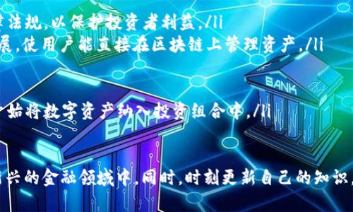 : 国内加密货币钱包使用指南：一步步教你如何安全存储和交易数字资产

加密货币, 钱包使用, 数字资产, 安全存储, 交易流程/guanjianci

引言
随着区块链技术的发展，加密货币逐渐成为全球投资者关注的热门话题。在中国，加密货币的交易虽然面临政策限制，但许多投资者仍在寻找安全可靠的加密货币钱包来存储和管理他们的数字资产。本文将详细介绍国内加密货币钱包的使用方法，以及在存储和交易过程中需要注意的安全问题，帮助用户安全有效地管理他们的加密货币。

加密货币钱包的种类
在深入探讨如何使用加密货币钱包之前，我们需要了解市场上常见的几种加密货币钱包种类。常见的加密货币钱包有以下几种：
ul
    listrong热钱包：/strong热钱包是在线连接的数字钱包，方便用户随时进行交易，适合日常小额交易，但是安全性相对较低。常见的热钱包包括交易所钱包和在线钱包。/li
    listrong冷钱包：/strong冷钱包是离线的存储设备，通常可以提供更高的安全性，适合长期存储大额资产。冷钱包的形式包括硬件钱包和纸钱包。/li
    listrong移动钱包：/strong移动钱包是专为手机用户设计的，用户可以通过手机应用方便地进行交易。常见的移动钱包有Trust Wallet、Coinomi等。/li
    listrong桌面钱包：/strong桌面钱包是用户在电脑上安装的应用，能够提供较高的安全性和个性化设置。常用的桌面钱包有Exodus和Atomic Wallet等。/li
/ul

如何选择合适的钱包
选择合适的加密货币钱包需要考虑多个因素，包括安全性、易用性、支持的币种和交易费用。用户可以根据自己的需求进行选择：
ul
    li如果你是频繁交易的投资者，可以选择热钱包或移动钱包，以便于进行快速交易。/li
    li如果你是长期持有者，建议使用冷钱包，提供更高的安全保护。/li
    li确保选择的钱包支持你所持有的所有加密货币，以免造成不必要的损失。/li
/ul

加密货币钱包的使用步骤
使用加密货币钱包的主要过程可分为以下几步：

h41. 下载并安装钱包应用/h4
首先，选择你要使用的钱包类型（如移动钱包、桌面钱包等），然后从官方网站或应用商店下载并安装。务必确保从正规渠道下载，避免恶意软件的侵害。

h42. 创建钱包并备份助记词/私钥/h4
打开钱包应用，根据提示创建新钱包。在创建过程中，你将会获得一组助记词或私钥，这是你访问和管理资产的重要凭证。请务必妥善保管这组信息，最好离线保存，并切勿与他人分享。

h43. 充值与转账/h4
通过生成的钱包地址，可以向自己的钱包充值。充值的步骤通常是在交易所买入加密货币后，将其转账到你的钱包地址。此过程中要仔细核对地址，以确保资金安全。

h44. 进行交易/h4
当你希望进行交易或卖出加密货币时，可以选择相应的“转账”功能，输入接收方的钱包地址及金额，确认信息无误后进行交易。记得检查交易费用，以免超出预算。

h45. 定期检查和更新安全设置/h4
定期检查你的钱包安全设置，确保启用双重验证、设置强密码等安全措施，提升账户安全性。

加密货币钱包安全性维护
使用加密货币钱包时，安全性是每位用户必须关注的重要环节。以下是一些建议，帮助你维护钱包的安全性：
ul
    li定期更新钱包应用，确保使用最新的安全版本，修复可能存在的漏洞。/li
    li启用双重验证（2FA），为你的钱包提供额外的保护层。/li
    li避开公共Wi-Fi网络进行加密交易，尽量选择安全的私人网络。/li
    li确保设备本身的安全，安装防病毒软件，定期清理恶意软件。/li
    li避免在社交媒体上泄露钱包信息和交易细节，提高个人隐私保护意识。/li
/ul

常见问题回答

h4问题一：如何恢复丢失的加密货币钱包？/h4
如果你的加密货币钱包丢失，你可以通过助记词或私钥恢复钱包。助记词通常是一组随机的单词，用户在创建钱包时会被要求记录下来。若丢失的钱包是热钱包，你只需重新安装相关应用，使用助记词或私钥输入，就可以恢复访问权限。对于冷钱包，恢复流程大致相同，但请确保选择与之前相同的硬件或软件版本。

当然，如果没有备份助记词或私钥，恢复将变得极为困难，几乎是不可能的。因此，备份助记词和私钥的工作至关重要。用户应保持备份在安全的地点，如保险箱中，而不是仅存于电脑或手机。建议用户定期检查备份的有效性，以确保其在需要时可用。

h4问题二：有哪些常用的加密货币交易平台？/h4
在中国，尽管政策限制了传统交易所的运营，但仍然有一些平台允许用户进行数字资产的买卖，包括去中心化交易所（DEX）等。几个常用的加密货币交易平台包括：
ul
    listrong币安：/strong作为全球最大的数字资产交易平台之一，提供多种加密货币的交易服务，并拥有丰富的生态系统。/li
    listrong火币网：/strong一站式的数字资产交易平台，提供现货、合约、杠杆等多样化的交易服务。/li
    listrongOKEx：/strong功能丰富的综合数字资产交易平台，支持多种交易模式及金融产品。/li
    listrong去中心化交易所（例如 Uniswap）：/strong支持用户在不同的区块链上进行资产交换，无需注册账户，保障用户隐私。/li
/ul

选择合适的交易平台时，应仔细查看平台的用户评价、交易费率和安全措施，确保自己的资金安全。在新的平台上进行交易之前，建议先进行小额测试，以确认其安全性和可靠性。

h4问题三：如何保障加密货币交易的隐私性？/h4
隐私性在加密货币交易中至关重要，但由于区块链的公开性，保护交易隐私需要采取额外措施：

ul
    li选择支持隐私币的交易所：某些专注于隐私保护的加密货币（如Monero和Zcash等），可以更好地帮助用户保护交易信息。/li
    li使用VPN：在进行加密交易时，通过VPN加密你的网络流量，保护个人信息不被公开。/li
    li避免在公共网络下交易：确保在私人、安全的网络环境中进行交易，避免任何潜在的监视和窃听。/li
    li定期更换钱包地址：每次进行交易时，可以使用不同的钱包地址，从而提高隐私保护措施。/li
/ul

保护隐私的同时，也应确保遵守国家法规，避免陷入法律风险。了解相关法律法规，确保你的交易在合规的范围内进行。

h4问题四：加密货币钱包如何管理多种数字资产？/h4
许多用户拥有多种不同的加密货币，使用一个钱包同时管理多个资产是一个明智的选择。在选择钱包时，可以考虑以下几点：
ul
    li选择支持多种加密货币的钱包：用户可以寻找一些支持多币种的钱包应用，例如Exodus和Coinomi，它们允许用户便捷地存储不同类型的加密资产。/li
    li创建子钱包：一些钱包应用允许用户为每种加密货币创建独立的子钱包，方便分类管理和跟踪。定期检查不同资产的表现，有助于及时做出调整。/li
    li定期备份和更新：确保在拥有新资产时，也立即备份新生成的助记词或钥匙，以防遗漏。此外，保持钱包应用更新，以享受提供的最新功能和安全性。/li
/ul

通过这些方法，用户可以轻松有效地管理多种加密货币资产。同时，保持对市场变化的关注，及时调整自己的投资策略，维护自身资产的安全与增值。

h4问题五：加密货币的未来趋势和发展方向是怎样的？/h4
随着科技的快速发展，加密货币的未来趋势与发展方向变得更加多元化，主要体现在以下几个方面：
ul
    listrong政策合规化： /strong全球对于加密货币政策的监管逐渐加强，各国政府与金融机构开始逐步适应加密资产的存在，制定相应的法律法规，以保护投资者利益。/li
    listrong去中心化金融（DeFi）的崛起：/strong DeFi的兴起为用户提供了无需中介的金融服务，推动了借贷、交易、收益农业等新兴业务的发展，使用户能直接在区块链上管理资产。/li
    listrongNFT（非同质化代币）的变化与发展： /strong NFT的应用不断扩大，从艺术、游戏、影视等领域延伸，新的商业模式正在逐渐形成。/li
    listrong跨链技术的发展：/strong跨链协议将不同区块链网络连接，提升资产流动性，同时增加用户的选择及交易自由度。/li
    listrong企业和机构采用： /strong越来越多的企业开始接受比特币等加密资产作为支付手段，标志着加密货币逐渐走向主流。投资机构也开始将数字资产纳入投资组合中。/li
/ul

综上所述，加密货币钱包在安全存储和管理数字资产中起着重要作用。了解如何安全有效地使用加密货币钱包，能够帮助用户更好地参与到这个新兴的金融领域中。同时，时刻更新自己的知识，关注市场变化与政策动向，以便在后续的投资中做出更有利的决策。