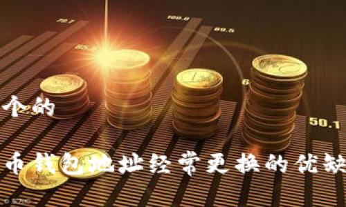 思考一个的

加密货币钱包地址经常更换的优缺点分析