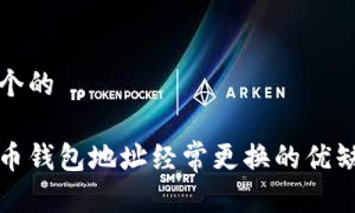 思考一个的

加密货币钱包地址经常更换的优缺点分析