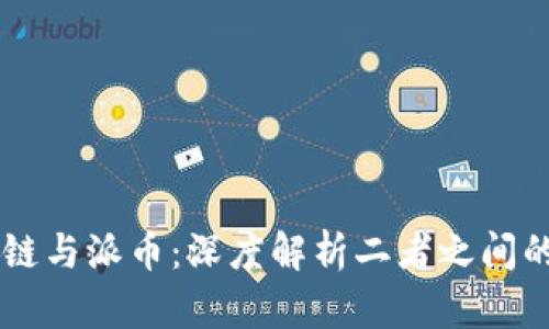 区块链与派币：深度解析二者之间的关系