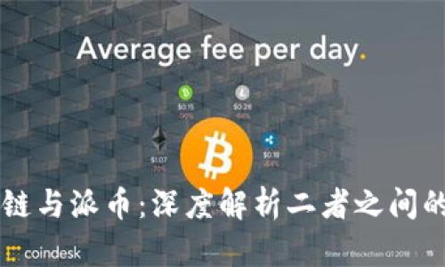 区块链与派币：深度解析二者之间的关系