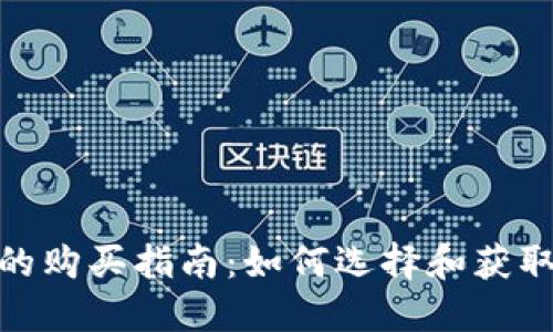 加密货币钱包靓号的购买指南：如何选择和获取您理想的钱包地址