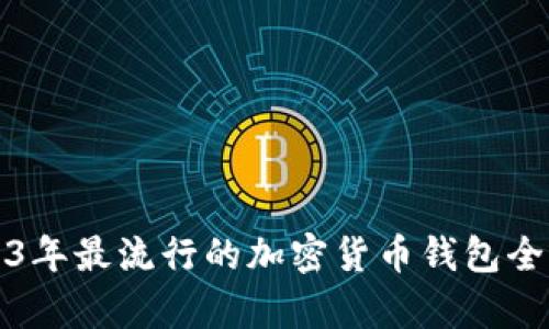 2023年最流行的加密货币钱包全解析