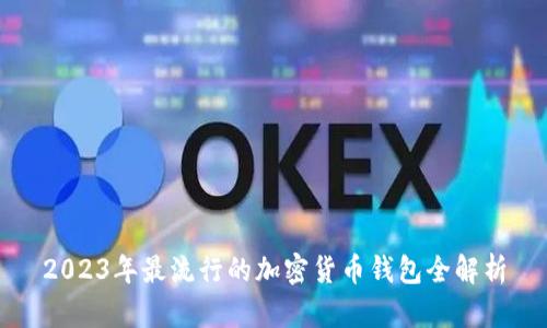 2023年最流行的加密货币钱包全解析