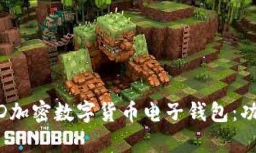 全面解析满星云MSD加密数字货币电子钱包：功能、优势与未来发展