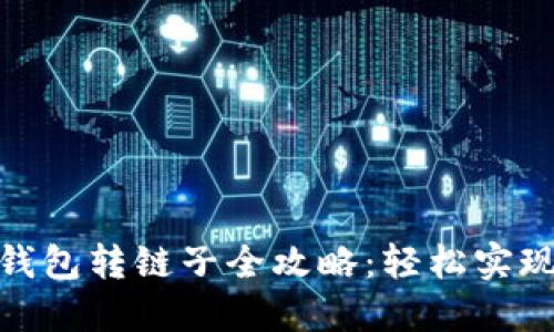 加密货币钱包转链子全攻略：轻松实现币种转换