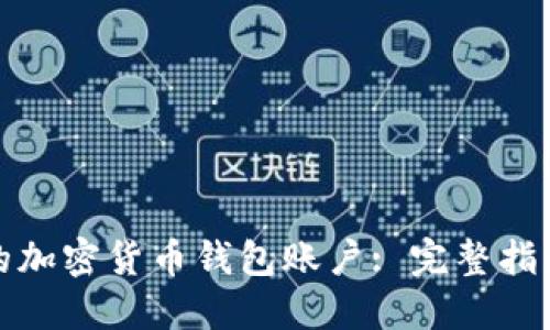 如何找到您的加密货币钱包账户: 完整指南与问题解答
