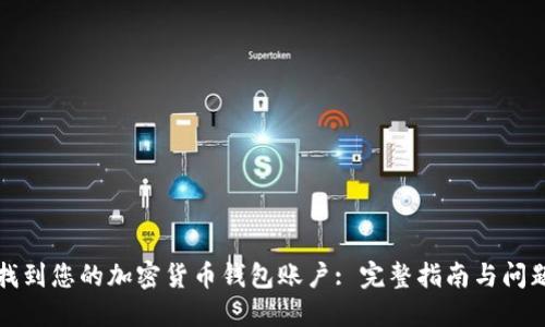 如何找到您的加密货币钱包账户: 完整指南与问题解答