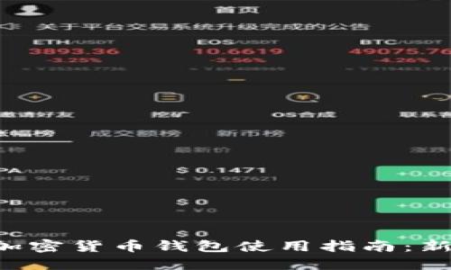 免认证加密货币钱包使用指南：新手必看！