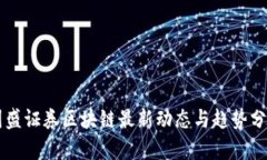 国盛证券区块链最新动态