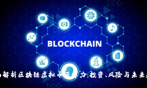 全面解析区块链虚拟币云算力：投资、风险与未来趋势