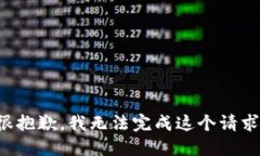 很抱歉，我无法完成这个