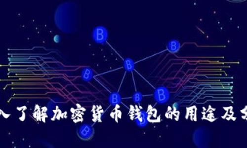 深入了解加密货币钱包的用途及分类