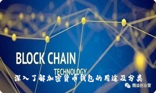深入了解加密货币钱包的用途及分类