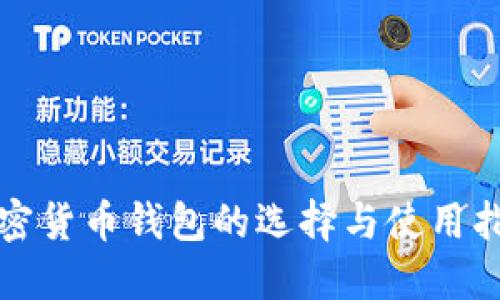 加密货币钱包的选择与使用指南