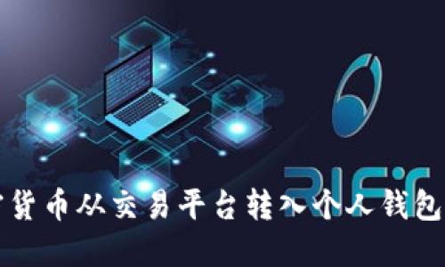 如何将加密货币从交易平台转入个人钱包的详细指南