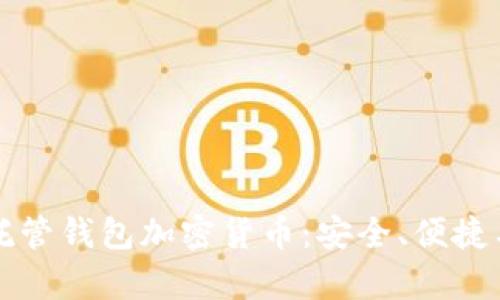 全面解析托管钱包加密货币：安全、便捷与选择指南
