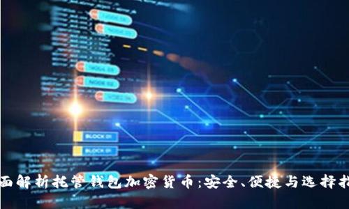 全面解析托管钱包加密货币：安全、便捷与选择指南