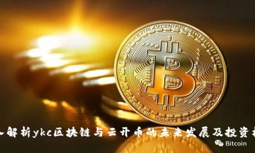 深入解析ykc区块链与云开币的未来发展及投资机会
