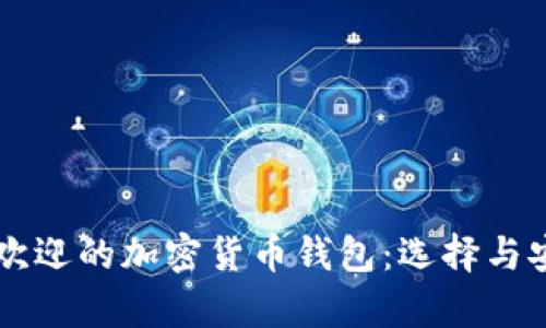 美国最受欢迎的加密货币钱包：选择与安全性分析