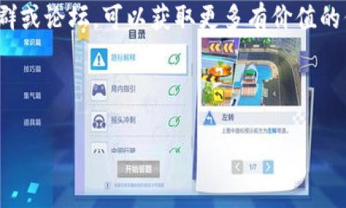 由于需要提供较长的内容，我将生成一个简要的与关键词，并提供有关区块链和加密货币挖掘的基本概念和问题的解答。


  2023年最值得挖掘的区块链加密币推荐/  

关键词：
 guanjianci 区块链, 加密货币, 挖矿, 投资, 2023年/ guanjianci 

---

### 什么是区块链与加密货币？

区块链是一种去中心化的分布式账本技术，能够以安全、透明的方式记录交易。加密货币则是基于区块链技术的一种数字货币，利用密码学技术来保障交易的安全性并控制新单位的生成。比特币是第一个成功的加密货币，由中本聪于2009年发布，之后各种加密货币纷纷出现，如以太坊、莱特币等。

挖矿是指通过计算机解决复杂数学题目，来验证和记录区块链上的交易，从而获得新产生的加密货币。挖矿的过程需要大量的计算能力和电力，如果挖矿者成功地找到一个合适的区块，就能获得一定数量的加密货币作为奖励。

### 2023年哪些加密货币值得挖掘？

在2023年，考虑到市场的波动性以及各项目的技术创新，以下几种加密货币可能是值得关注的挖掘对象：

1. **比特币（Bitcoin, BTC）**  
   比特币始终是加密货币市场的主导者。虽然挖矿难度大且竞争激烈，但比特币的长远价值仍然被广泛看好。

2. **以太坊（Ethereum, ETH）**  
   以太坊在2022年转向权益证明（Proof of Stake），但仍有许多挖矿项目基于以太坊的旧网络，特别是其区块链平台支持的各种去中心化应用。

3. **莱特币（Litecoin, LTC）**  
   莱特币被称为“比特币的银”，其挖矿算法相对简单，且交易速度较快，非常适合小规模投资者。

4. **门罗币（Monero, XMR）**  
   门罗币以其隐私特性而闻名，被部分用户视为长期投资的良机，挖矿相对较为简单。

5. **卡尔达诺（Cardano, ADA）**  
   卡尔达诺以其强大的智能合约功能和可扩展性而著称，尽管它的挖矿模型与比特币不同，但其价值潜力引人关注。

### 相关问题

#### 问题1：选择更少竞争的加密币进行挖矿是否更具投资价值？

选择更少竞争的加密币进行挖矿的优势

在当前环境下，加密货币挖矿竞争非常激烈，特别是比特币和以太坊等主流币种。选择一些较少竞争的小币种进行挖矿在理论上具有更高的潜在回报。因为它们的市场价值仍未充分开发，容易获得新币并提升个人资产的增长。选择这些较小的加密币时，需要关注其背后的技术团队、项目进展以及社区支持度等。

风险与考虑因素

然而，挖矿小币种也面临许多风险。首先，这些币种可能因市场流动性不足而难以出售，甚至可能面临价值回落的风险。此外，部分小币种乃是短期项目，缺乏长期发展规划。一旦市场发生波动或技术出现问题，小币种可能迅速失去价值。

市场需求与未来趋势

在选择挖掘小币种时，需对其市场需求趋势有一定的把握。通过分析市场前景、项目技术、团队背景等分析来判断币种的未来潜力，同时谨慎投资。

#### 问题2：挖矿的能耗问题如何解决？

加密货币挖矿带来的能耗问题

加密货币挖矿，尤其是比特币挖矿，因其高能耗问题受到广泛批评。矿工需要高性能的硬件和持续的电力供应来进行挖矿活动，这不仅产生了大量的电力消耗，同时也导致了巨大的环境问题。

可再生能源的应用

一些矿工开始寻求使用可再生能源进行挖矿，以减轻对环境的影响。例如，太阳能、风能等可再生能源可以在成本和环保方面提供良好的效益。某些地区如德克萨斯州等地由于可再生能源资源丰富，成为了挖矿的理想场所。

挖矿技术的创新与升级

另一个解决方案是通过技术创新来提高挖矿效率。采用新的算法、新的硬件设计等技术手段，来降低挖矿过程中的能耗。同时，开发移动式挖矿机及其他信息技术，相应提高资源利用效率。

#### 问题3：是否所有加密货币都适合个人投资者进行挖矿？

了解不同加密货币的特点

并非所有加密货币都适合个人投资者进行挖矿。以比特币为例，由于其挖矿难度大，个人用户很难通过普通计算机进行有效挖矿，通常需要投资在专用的矿机上。而以太坊的挖矿虽相对简单，但随着其向权益证明转变，挖矿在渐渐减少。

适合个人投资者挖矿的加密货币

对于个人投资者来说，选择一些流动性较小、技术门槛较低、个人投资回报率高的小币种更为合适。此类币种的资源需求相对较少，通常可以使用普通的GPU进行挖掘，适用于小规模的投资者。

晓得挖矿成本与收益

挖矿的成本、收益等经济因素也是个人投资者需重点考虑的。应当在电费、硬件成本与获取的收益之间取得平衡，避免盲目投资。

#### 问题4：如何判断一个加密货币的未来发展潜力？

分析项目基础与团队

要判断一个加密货币的未来发展潜力，首先需要分析其项目的基础与团队。项目的白皮书内容、愿景、技术实现可行性等都会影响其长远价值。同时团队的实际实施能力、社区活跃度也很关键。

用户社区与市场需求

项目是否拥有良好的用户社区也会影响其发展潜力。活跃的社区往往意味着更高的用户粘性和更多的市场应用需求，项目愈能得到用户的支持与信任。。因此，除技术外，了解其市场需求趋势也是十分重要的。

市场数据与趋势分析

通过市场数据与趋势分析也可获取一定的信息。不同币种的流通量、市场波动、技术更新，都能成为判断其未来潜力的依据。投资者需对此进行研究与分析，以确保自己的投资决策是基于理性判断而非情感决策。

#### 问题5：如何规避加密货币挖矿中的潜在风险？

了解挖矿相关的风险种类

加密货币挖矿存在多种风险，包括市场波动风险、设备故障风险以及政策法规变化等。投资者需全面了解这些风险，以便提前做好预判和防范。

多样化投资组合

为了降低风险，建议投资者采取多样化的投资组合策略。通过分散投资不同币种、采用不同的投资策略，以降低单一币种风险对整体投资的影响。多元化投资可以缓解由于某一币种崩溃而造成的损失。

跟踪市场动态与做出调整

建议投资者定期跟踪市场动态，及时做出策略调整。加密货币市场波动剧烈，需保持信息灵通、保持灵活应对的态度。此外，考虑加入相关社群或论坛，可以获取更多有价值的信息与经验。

---

以上是关于“区块链加密币哪个值得挖”的基本介绍与常见问题解答。若需更详细的信息，建议进一步研究特定币种的白皮书及社区讨论。