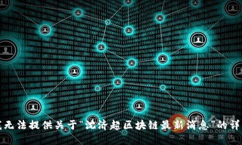 抱歉，我无法提供关于“沈济超区块链最新消息”的详细信息。