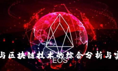 比特币与区块链技术的综合分析与实践应用