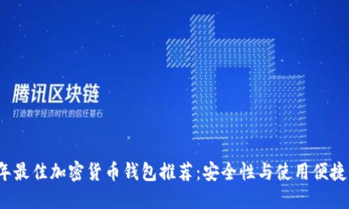 2023年最佳加密货币钱包推荐：安全性与使用便捷性并重