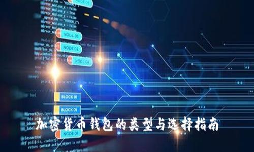 加密货币钱包的类型与选择指南