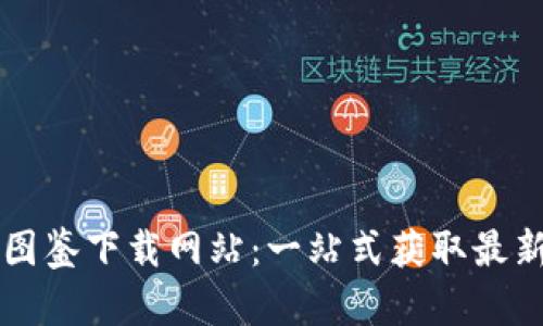 区块链最新图鉴下载网站：一站式获取最新区块链资源