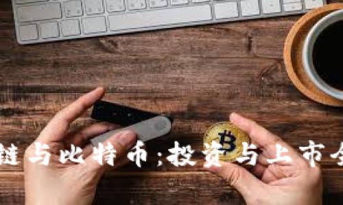 区块链与比特币：投资与上市全解析