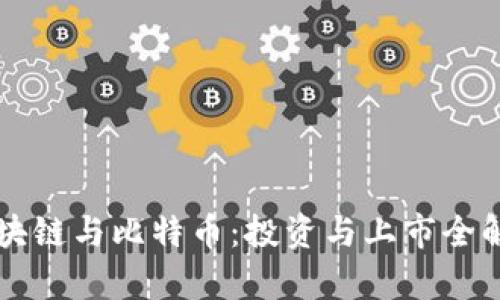 区块链与比特币：投资与上市全解析