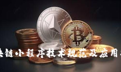 区块链小程序技术规范及应用指南