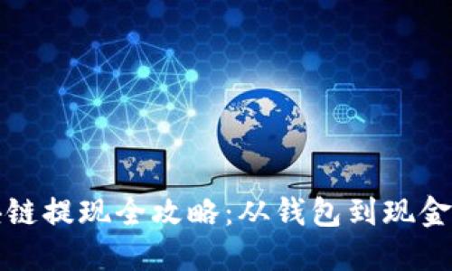 比特币区块链提现全攻略：从钱包到现金的步骤详解