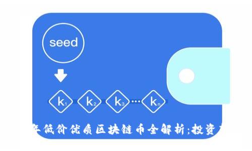 2023年低价优质区块链币全解析：投资新机遇
