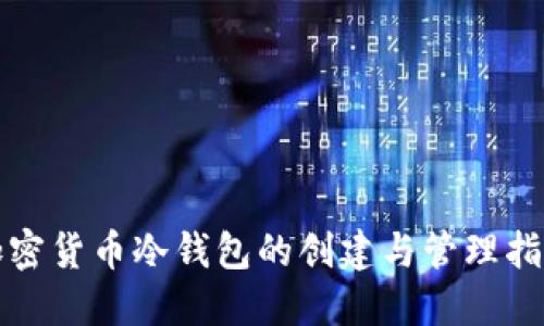 加密货币冷钱包的创建与管理指南