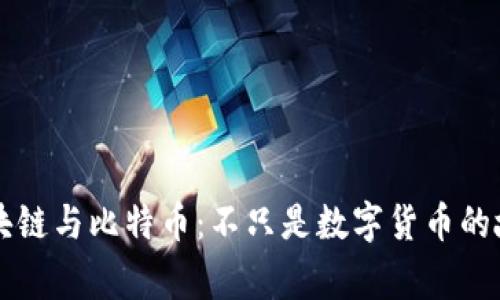 区块链与比特币：不只是数字货币的故事