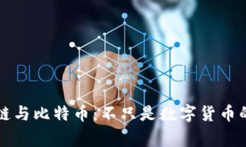 区块链与比特币：不只是数字货币的故事