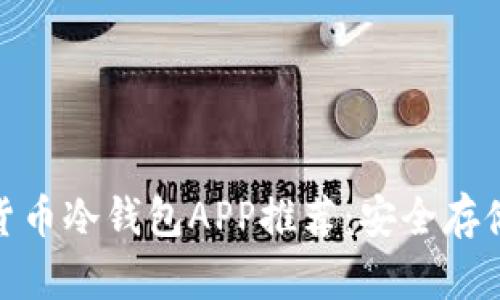  2023年最佳加密货币冷钱包APP推荐：安全存储与简单易用相结合